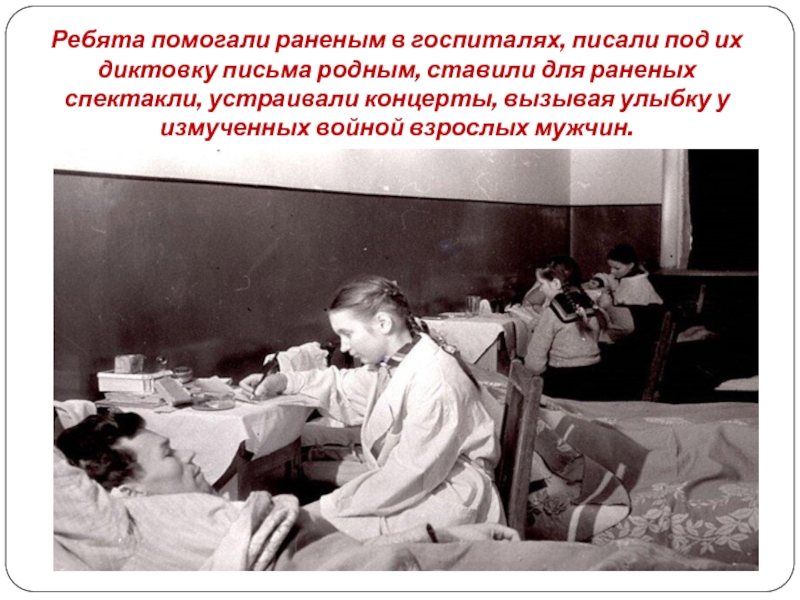 Письмо в госпиталь раненому. Блокада Ленинграда дети в госпитаталях.
