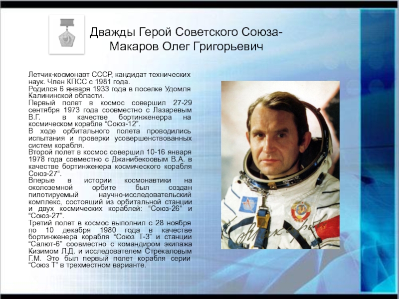 Герои космоса. Герои космоса 5 класс по ОДНКНР Макаров Олег Григорьевич. Герои космоса 5 класс по ОДНКНР проект. Герои космоса сообщение. Рассказ о герое космоса.