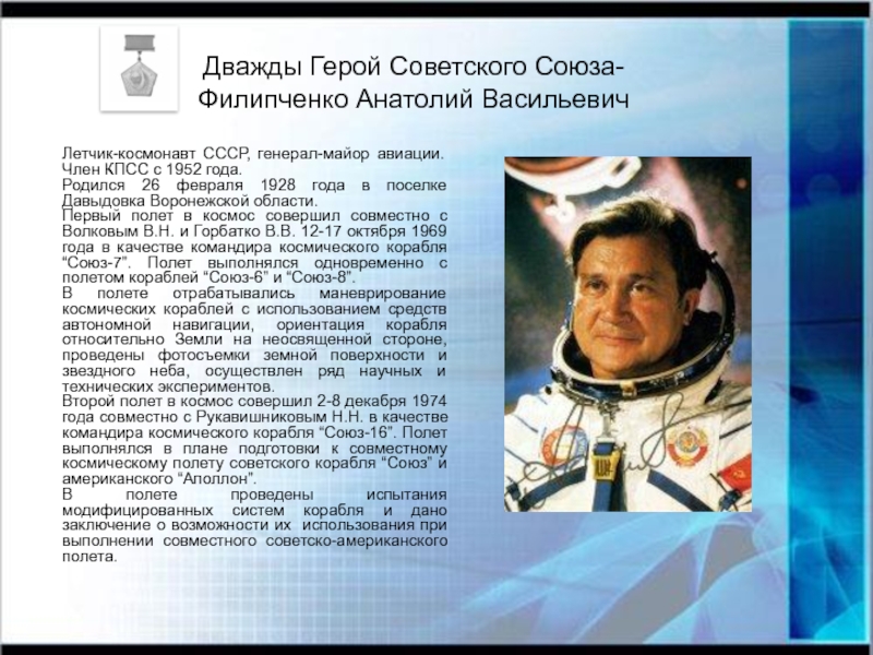 Герои космоса 5. Анатолий Васильевич Филипченко Союз-7 1969. Самые громкие подвиги российских Космонавтов. Подвиги героев космоса. Космонавты из Свердловской области.