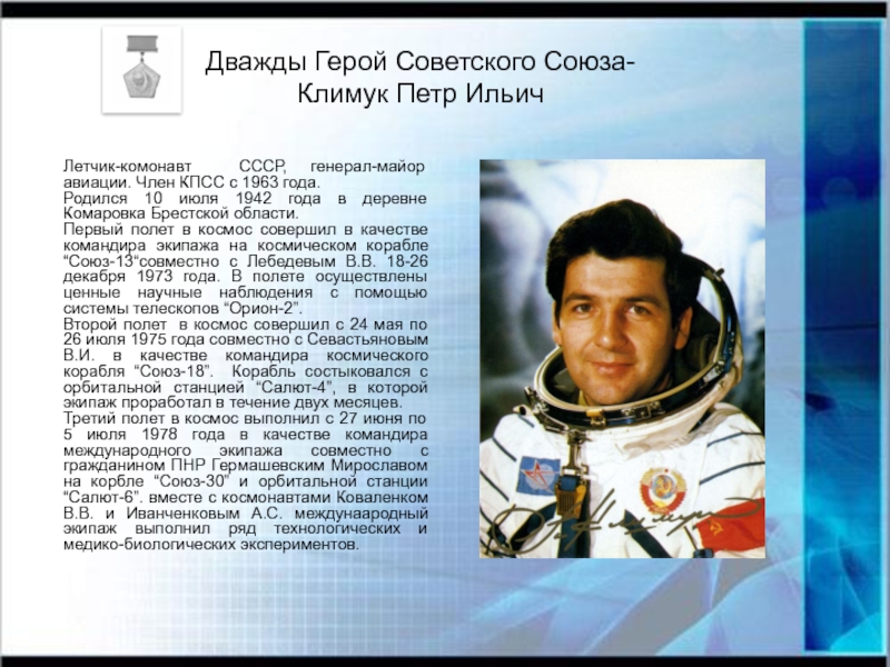 Климук космонавт биография. Белорусские космонавты Климук. Лётчики космонавты п Климук.