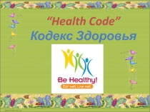 Кодекс Здоровья Health Code
