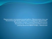 Презентация к исследовательской работе Привлечение птиц, как биологический метод защиты леса от насекомых-вредителей.