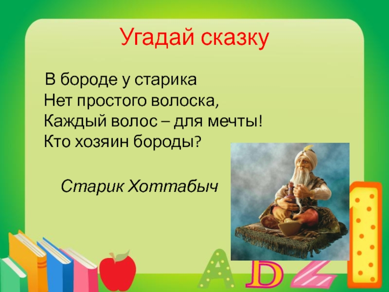 Найти по описанию. Угадай сказку. Угадай сказку по описанию. Старик Хоттабыч презентация. Угадай сказку по описанию для дошкольников.