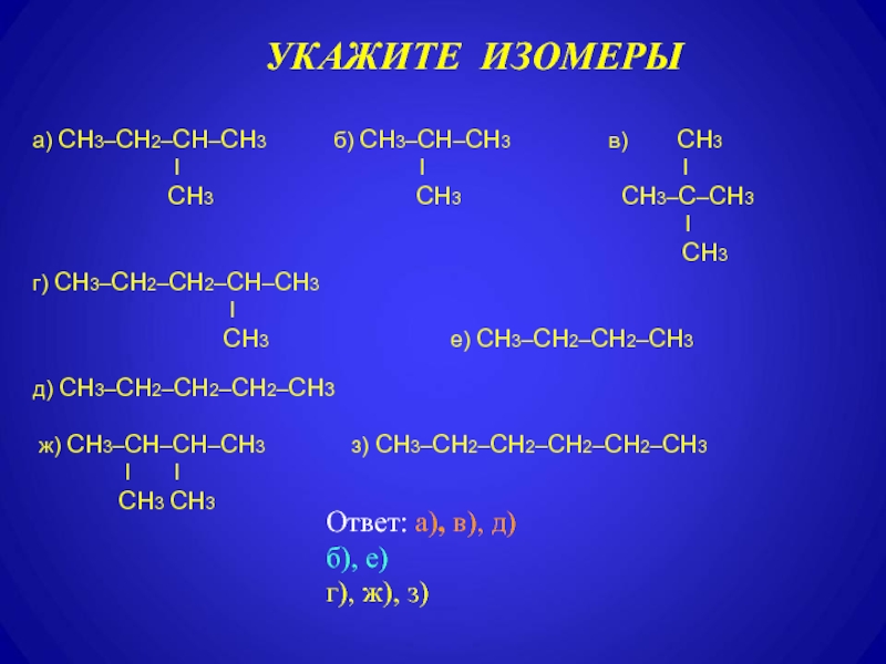 Гомологами аланина являются. Сн3 – СН = СН – сн3. Сн3-сн2-сн3. Сн3-СН-сн2-сн3. Сн3-сн2-сн2-сн2-сн3.