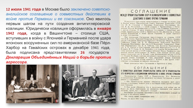 12 июля 1941 года в Москве было заключено советско-английское соглашение о совместных действиях в войне против Германии
