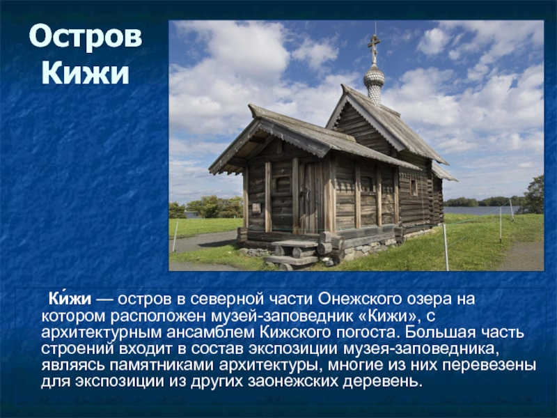 Кижи проект 3 класс