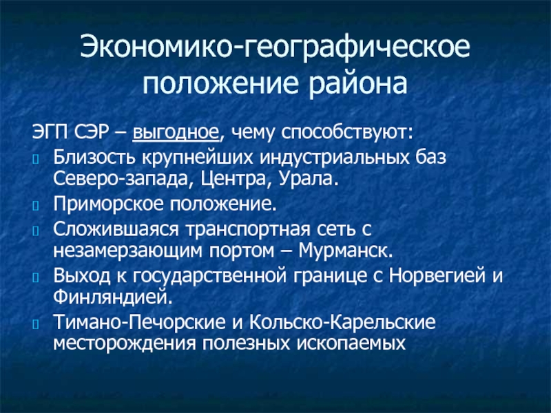 Влияние эгп на развитие европейского севера. ЭГП европейского севера. Географическое положение европейского севера. Приморское положение европейского севера.