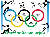 Олимпийские игры.
