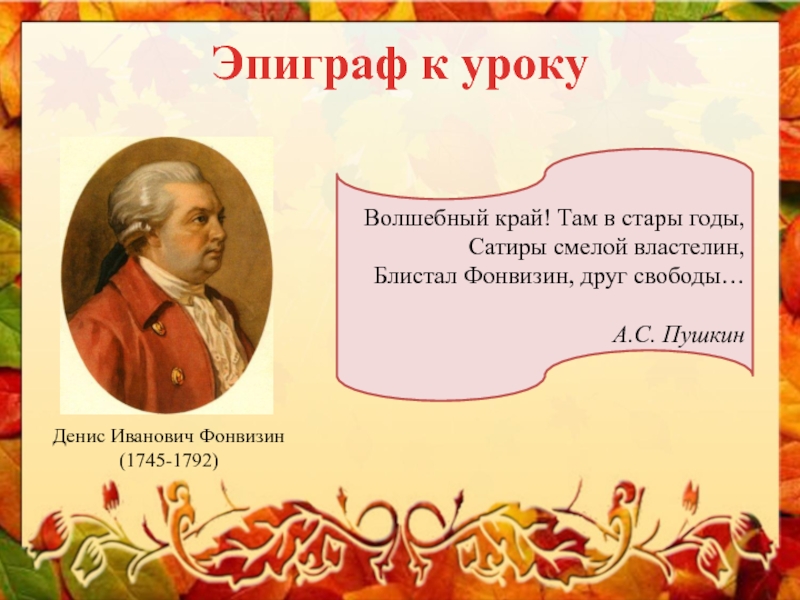 Фонвизин презентация к уроку 8 класс