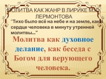 Молитвы Лермонтова