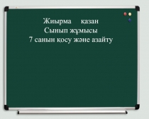 Математика 7 санын ?осу ж?не азайту