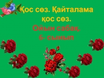 Презентация открытого урока казахскому языку 