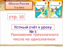 Умножение трехзначного числа на однозначное