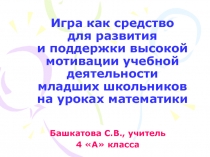 Игры на уроках математики в начальных классах
