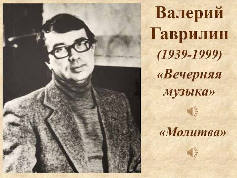 Сообщение о валерии гаврилине. Валерий Гаврилин. Вечерняя Гаврилин. Перезвоню Валерий Гаврилин. Произведения гаврилина.