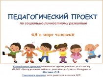 Педагогический проект по социально-личностному развитию дошкольников 