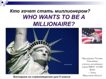 Кто хочет стать миллионером?