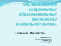 Использование современных образовательных технологий в начальной школе