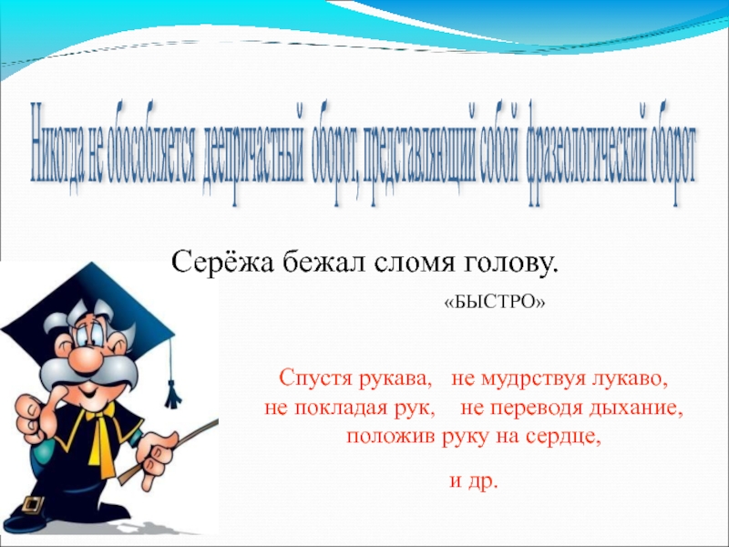 Как пишется слово не покладая рук. Непокладая рук или не покладая рук. Не покладая рук деепричастный оборот. Не мудрствуя лукаво.