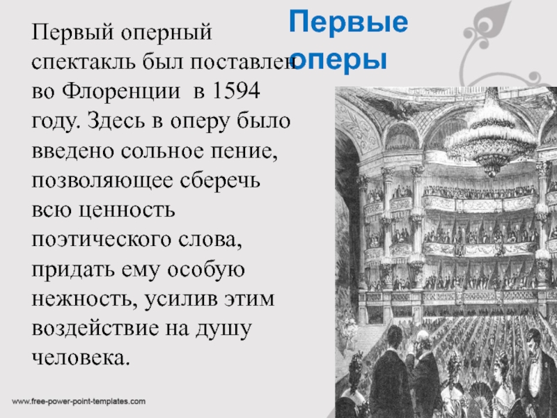 Первый оперный спектакль. Номера оперного спектакля. Развитие традиций оперного спектакля. Какие были первые оперные спектакли.