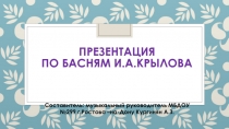 Презентация по басням Крылова