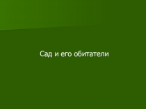 Сад и его обитатели