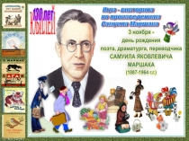 Игра - викторина по произведениям Самуила Маршака