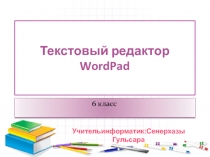 Текстовый редактор WordPad