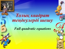 Quadratic equations/ Квадратты? те?деу