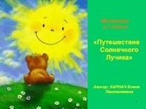 Путешествие Солнечного Лучика