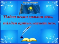 Тілден ас?ан ?азына жо?, тілден арты? ?асиет жо?.