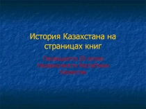 История Казахстана на страницах книг