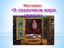 Викторина 