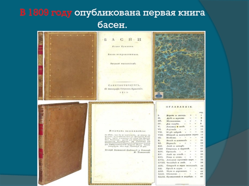 Первая книга басен Крылова 1809. Первая книга басен Крылова 1809 фото. 1809вышла в свет первая книга «басен» и. а. Крылова.. Фото обложки первой книги басен Крылова 1809 года издания. Издать справочник