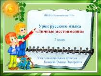 Личные местоимения 3 класс УМК 