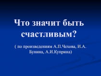 Что значит быть счастливым? (урок-диспут по произведениям А.П. Чехова, И.А. Бунина, А.И. Куприна)