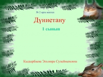 Презентация. Аңдардың қысқы тіршілігі