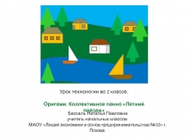 Оригами. Летний пейзаж Технология. 2 класс.