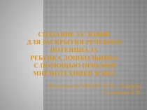 Создание условий для раскрытия речевого потенциала ребенка дошкольника с помощью мнемотехники и икт