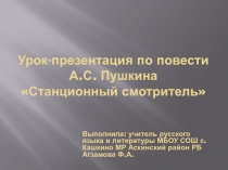 Урок-презентация по повести А.С. Пушкина Станционный смотритель