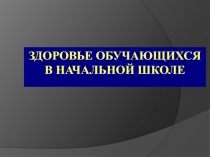 Здоровье  обучающихся в начальной школе