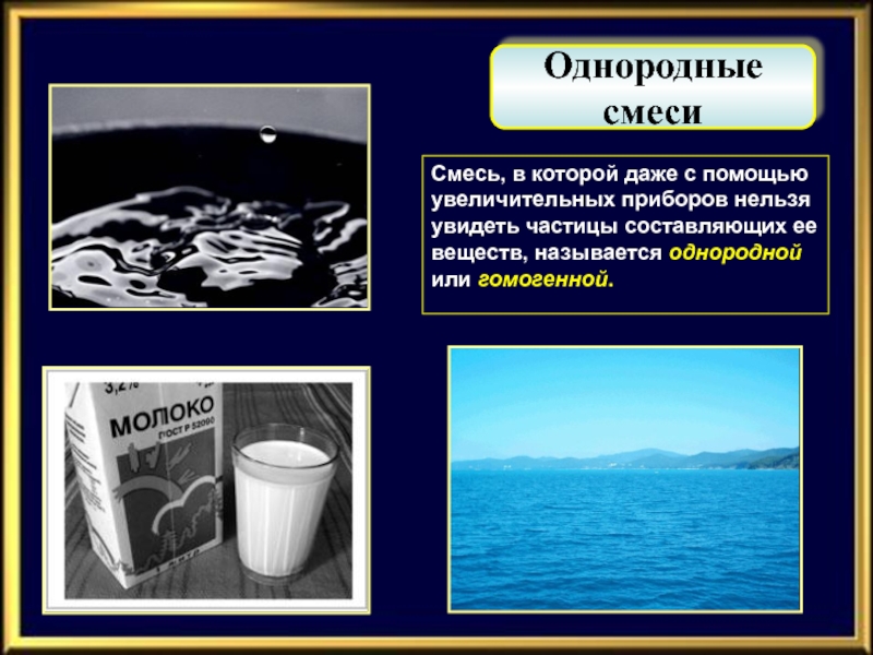 Молоко является чистым веществом или смесью. Гомогенная смесь и гетерогенная смесь. Однородные смеси. Однородность смеси. Однородная или неоднородная смесь.