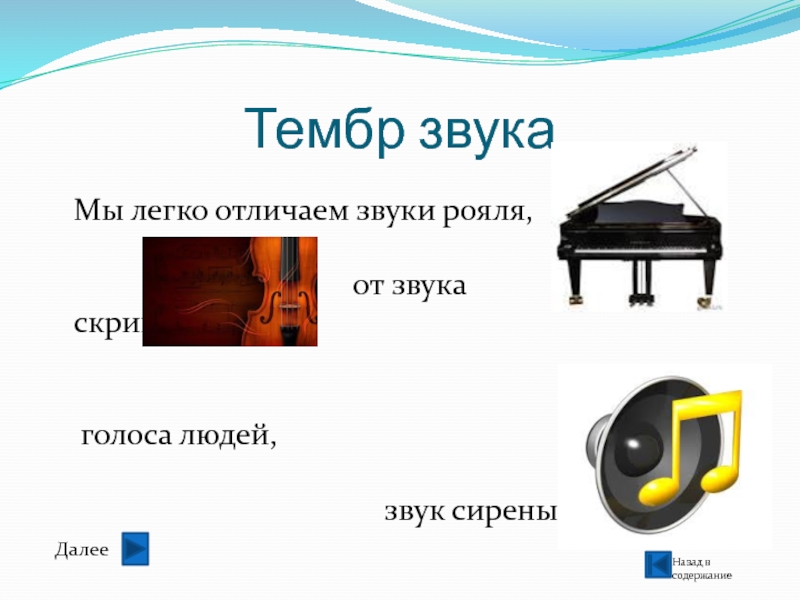 Тембр звукаНазад в содержаниеМы легко отличаем звуки рояля,