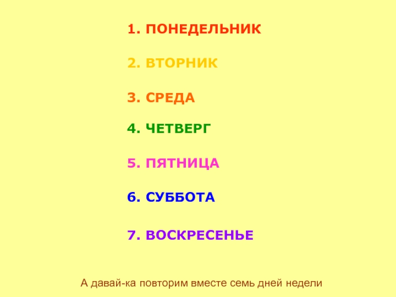 Включи 1 неделю