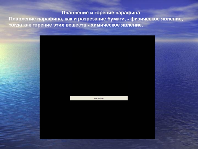 Химическое явление это плавление. Химическое и физическое явление горение бумаги. Плавление парафина это химическое явление. Физические явления плавление парафина. Горение бумаги это физическое явление?.