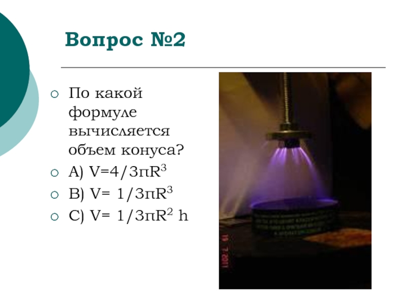 Объем конуса вычисляется по формуле. В формуле v=1/3 πr^2h. 4/3pr2h объем. V=⅓πr²h.