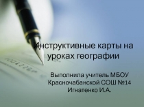 Применение инструктивных карт и опорных листов на уроках географии