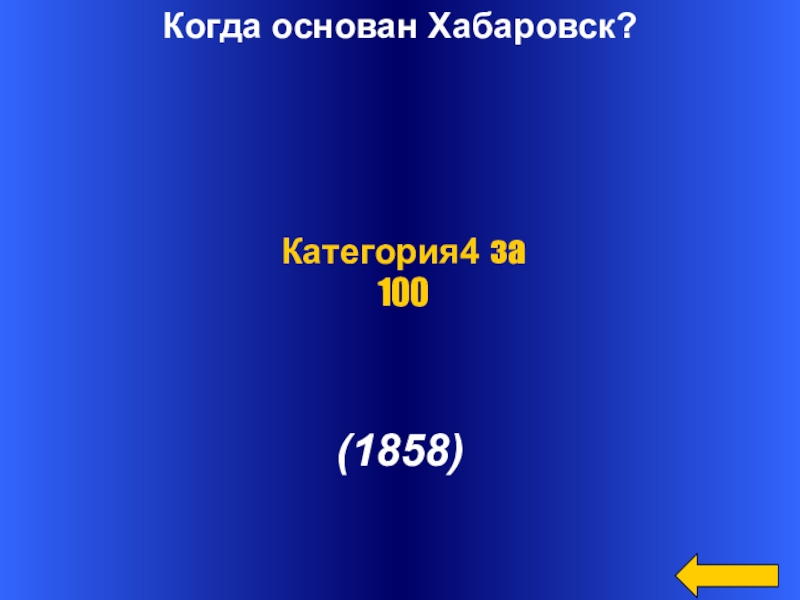 Когда основан Хабаровск?     (1858)Категория4 за 100