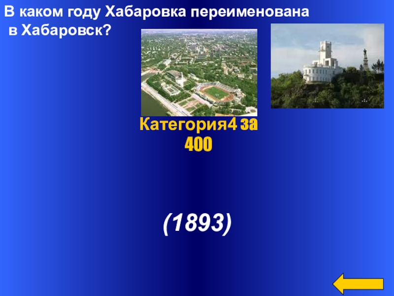 В каком году Хабаровка переименована в Хабаровск? (1893)Категория4 за 400