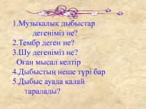 Акустикалы? резонанс. Дыбысты? ша?ылуы. Жа??ыры?.